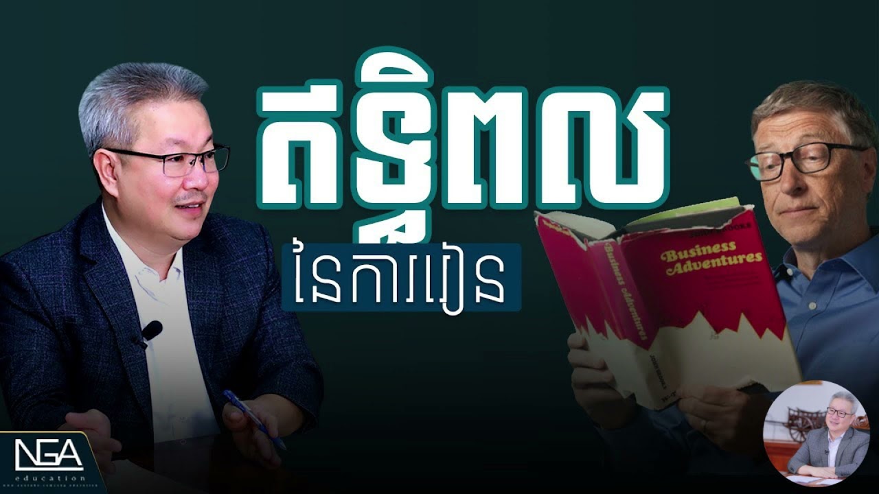 Quach Mengly - តើដឹងទេថា ការសិក្សាមានឥទ្ធិពលកម្រិតណា ? (ឧកញ៉ា គួច ម៉េងលី)