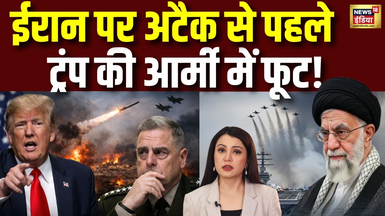 Iran US War Update : ईरान पर हमले को लेकर ट्रंप की टीम में ही फूट | Khamenei | Donald Trump | N18G