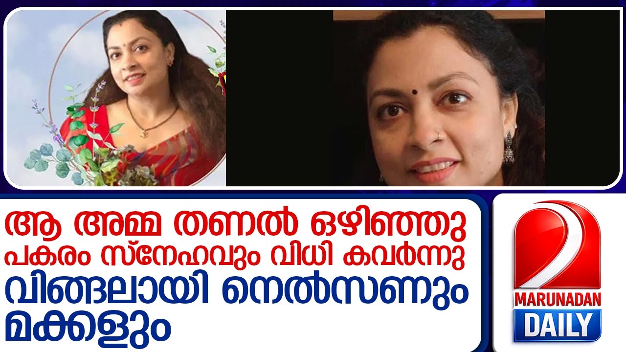 വിങ്ങലായി നെൽസണും മക്കളും... പ്രവാസലോകത്തെ നോവിച്ച് നിഷയുടെ മരണം  I  nisha nelson