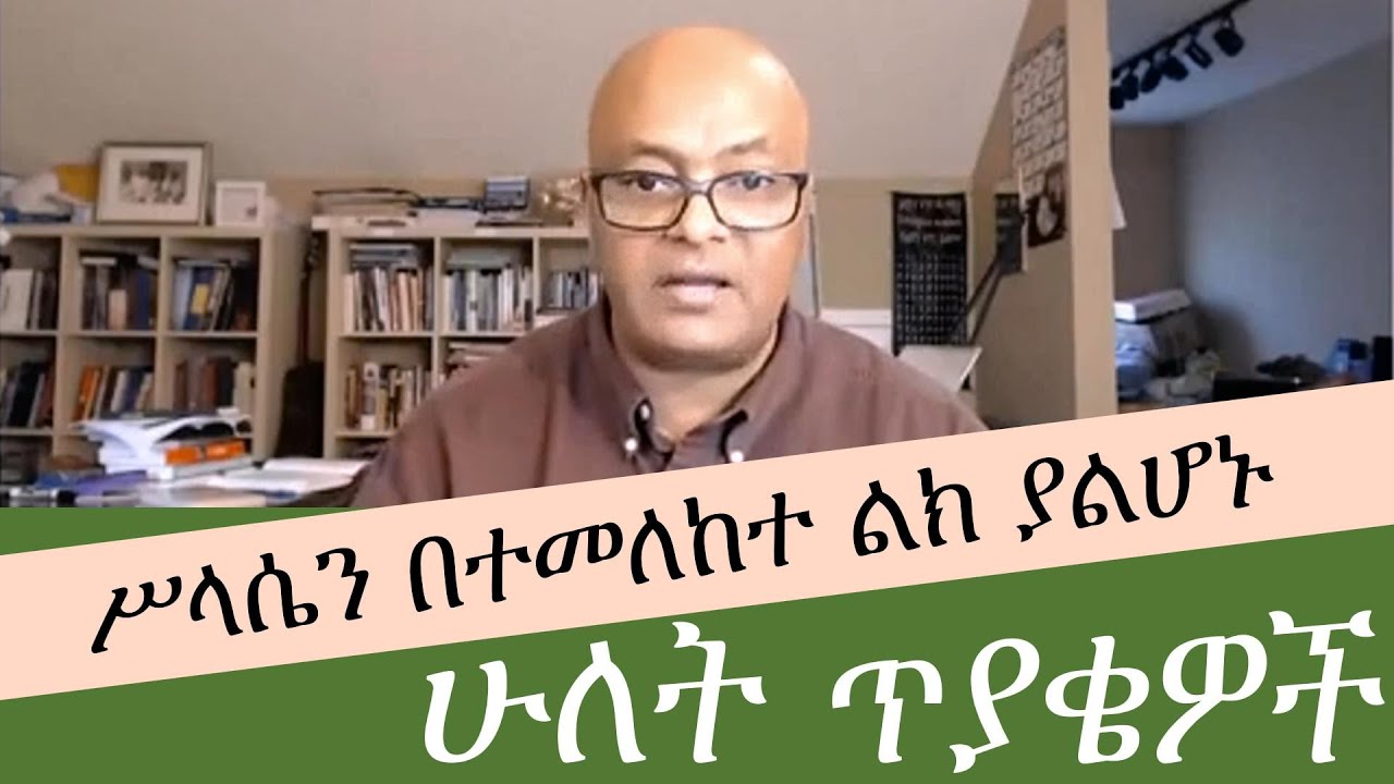 ሥላሴን በተመለከተ ልክ ያልሆኑ ሁለት ጥያቄዎች || Dr. Tesfaye Robele