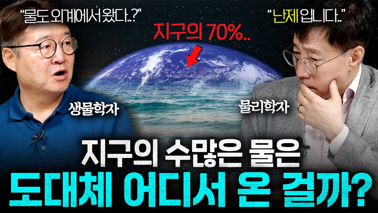 과학계의 난제로 남은 지구에 물이 생기게 된 이유 (물의 미스터리...)ㅣ범준에 물리다
