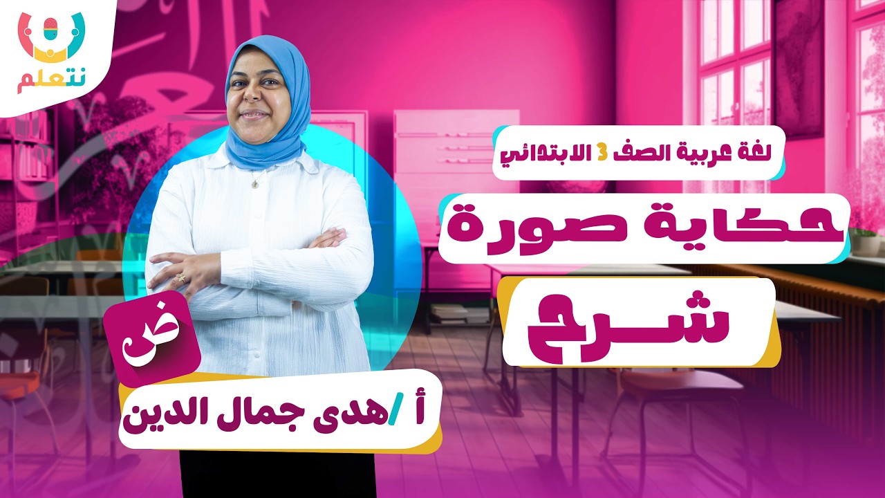 حكاية صورة | عربي تالتة ابتدائي الترم الثاني | أ/ هدى جمال الدين | 2026 🖼️📸