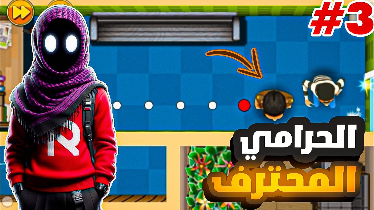 سرقة بوب2 #3 عديت أصعب مرحلة باللعبة 💪 | ROBBERY BOB2