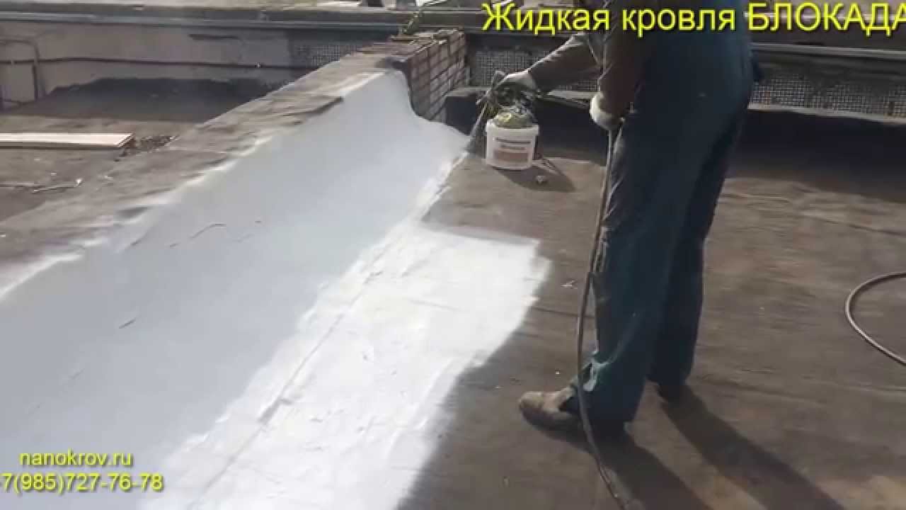 Жидкая кровля Блокада Скачать в HD