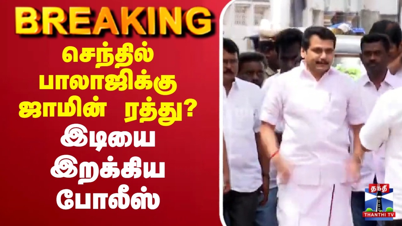 🔴LIVE : Senthil Balaji | DMK | செந்தில் பாலாஜிக்கு ஜாமின் ரத்து?இடியை இறக்கிய போலீஸ்