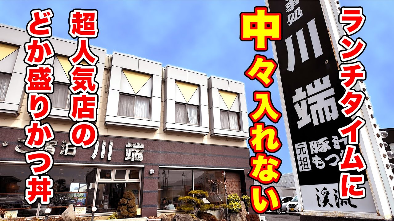 ランチタイムに中々入れない超人気店のどか盛りかつ丼 長野県長野市