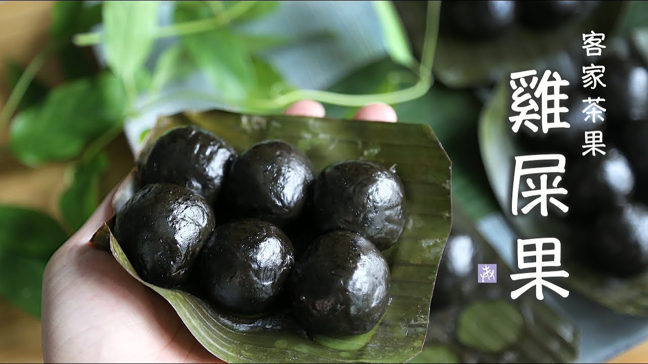 香港清明傳統小吃：雞屎果  ｜ 烏溜溜的清明仔   Chinese Fevervine Rice Cake    Hakka tea cake。▷I'm Charlene 陳庚