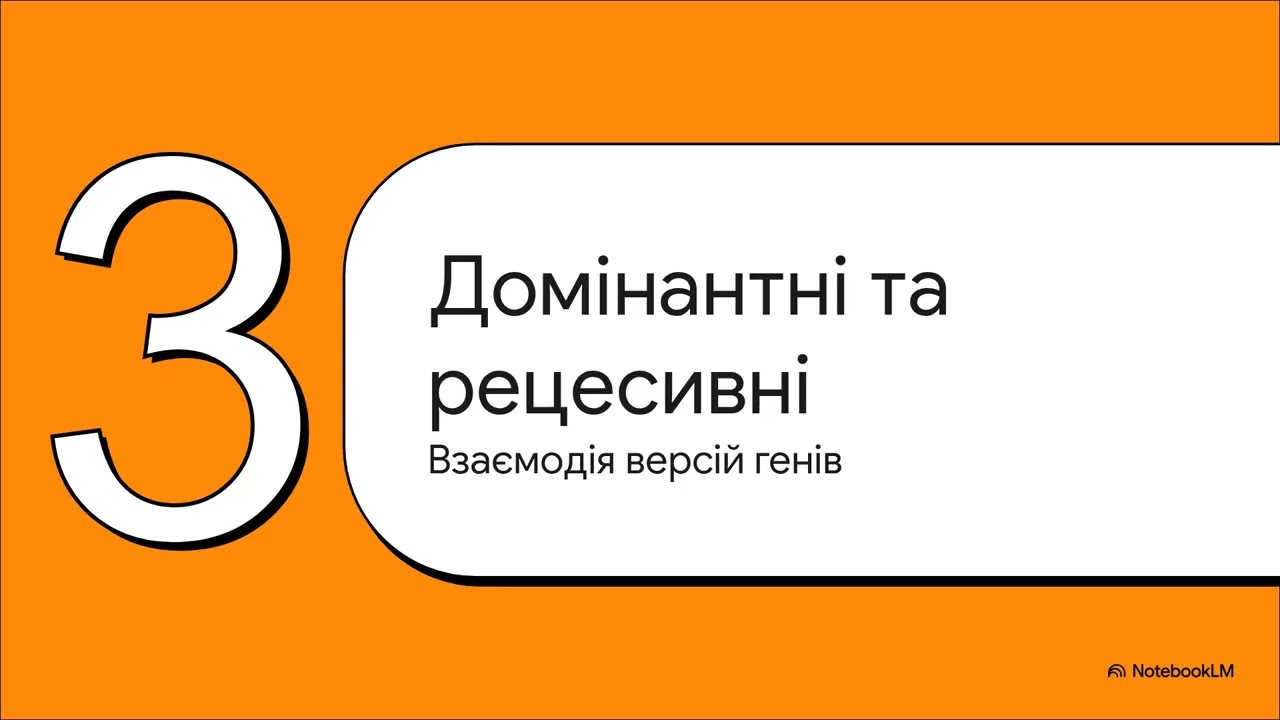 Генотип і Фенотип