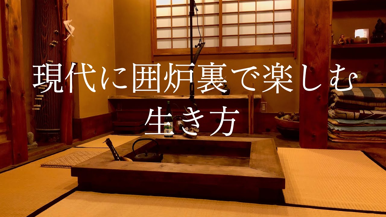 【現代でも囲炉裏生活】東京都在住のリアルな日常｜料理とお酒をゆったり楽しむ｜Hearth life in Japan