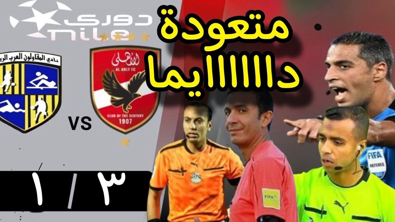 الأهلي يهزم المقاولون وسط جدل تحكيمي#الاهلي#حسين_الشحات#احمد_عيد#إمام_عاشور#تريزيجيه#بن_شرقي#فؤاد