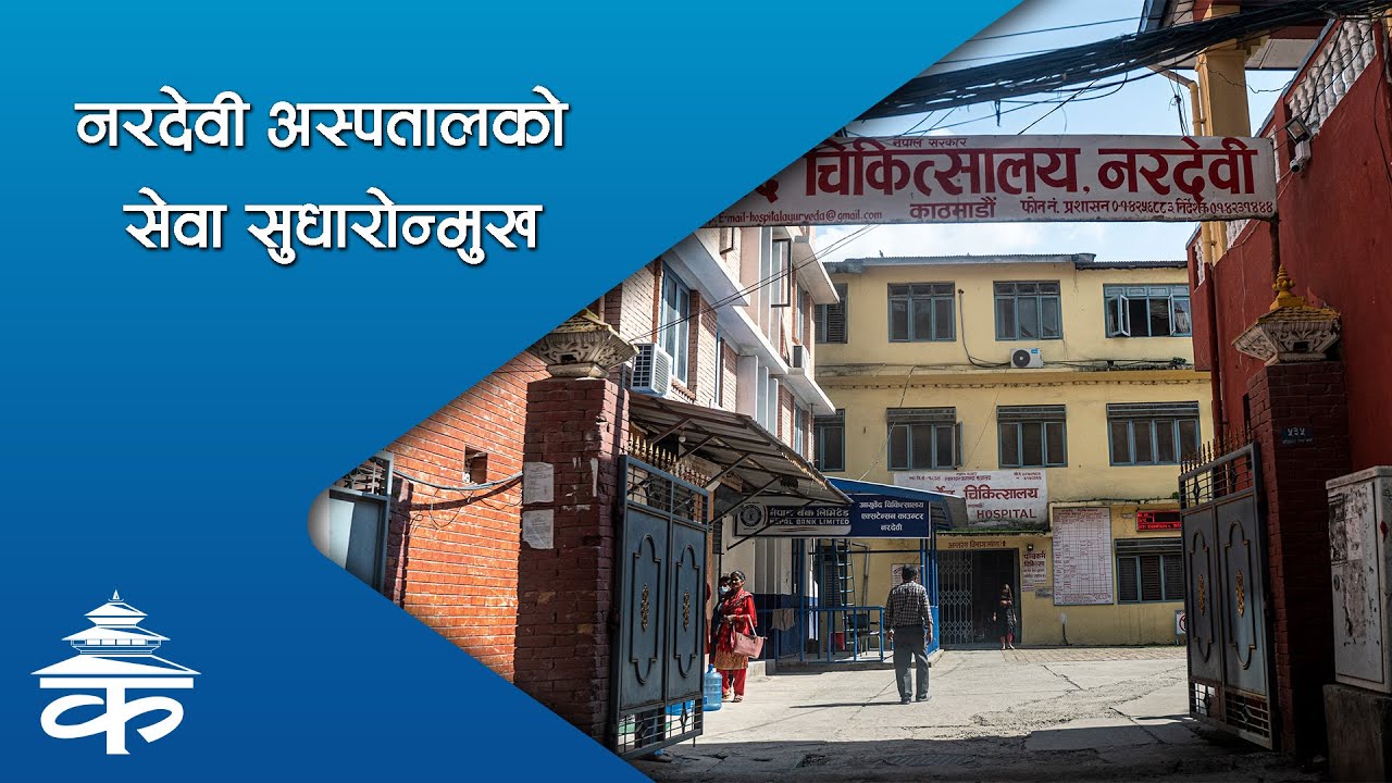 नरदेवी अस्पतालको सेवा सुधारोन्मुख