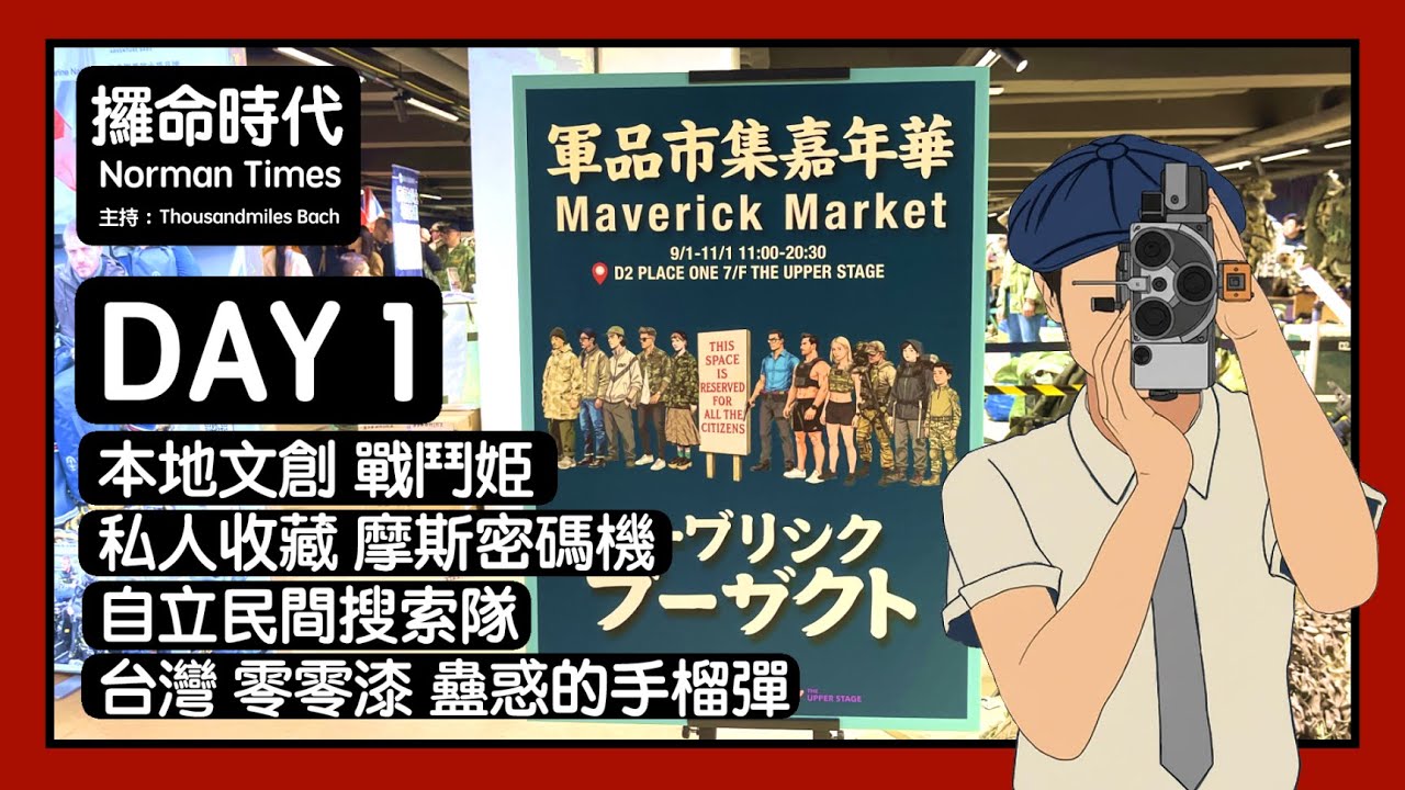 軍品市集嘉年華 Day 1｜攞命時代