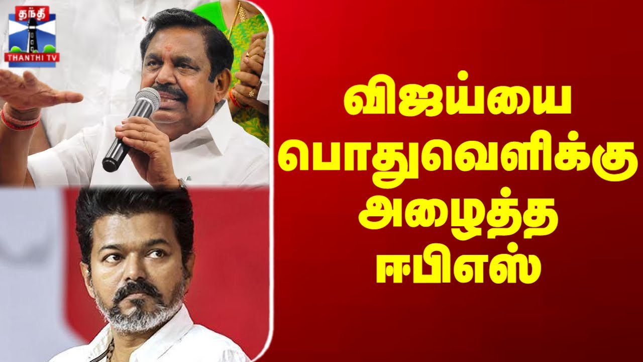 EPS | TVKVIJAY | விஜய்யை பொதுவெளிக்கு அழைத்த  ஈபிஎஸ்