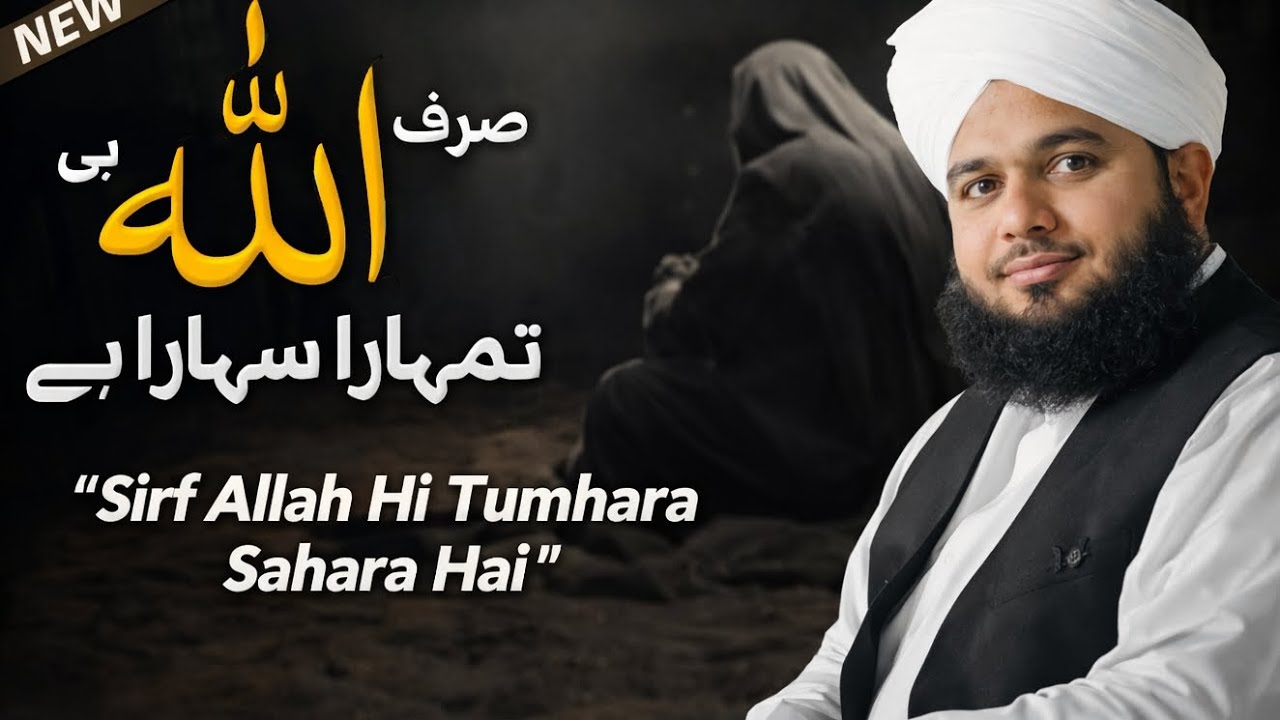 Sirf Allah Hi Tumhara Sahara Hai part 3🥰#Sabr#Dua#Tawakkul#Islam#Quran#islam#bayan #deen 