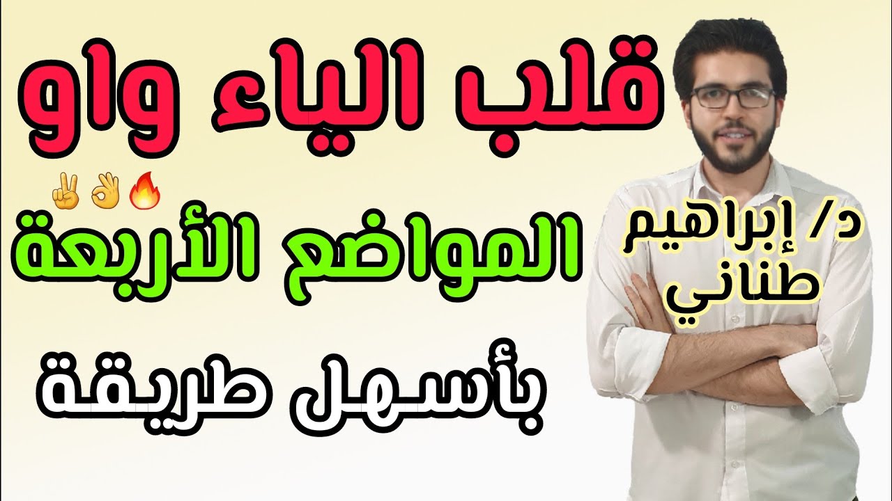 الصرف 11 | المواضع الأربعة | إبدال الياء واو | علمى وأدبى  | الثانوية الازهرية