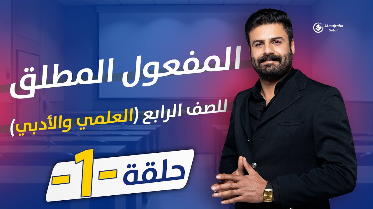 المفعول المطلق للصف الرابع الاعدادي | حلقة1