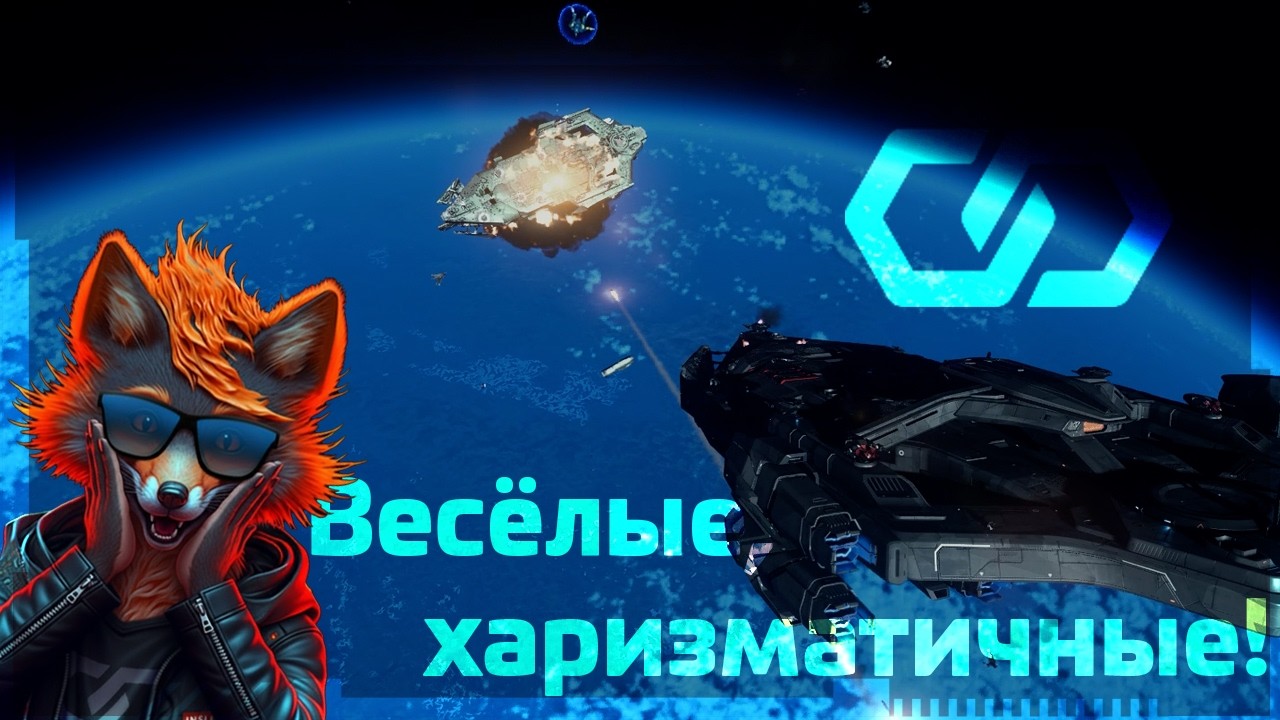 Star Citizen | Весёлые, харизматичные!