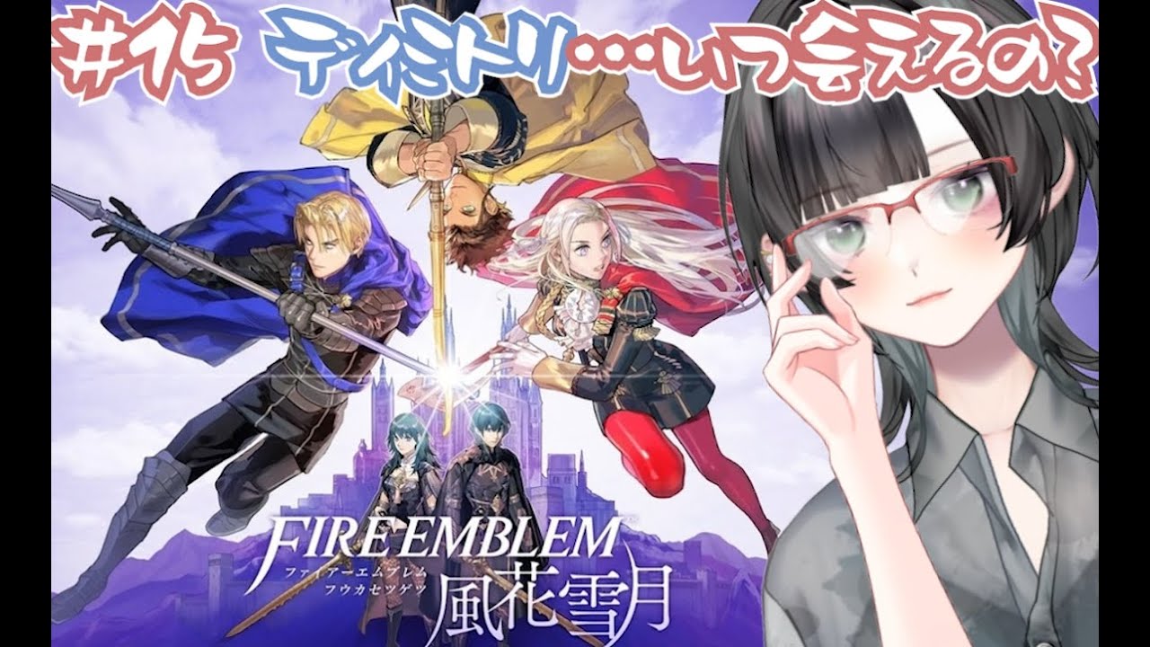 【ファイアーエムブレム 風花雪月#15】好きな女子集めて先生になりたかっただけなのに【Fire Emblem Three Houses】#新人vtuber  #ファイアーエムブレム風花雪月