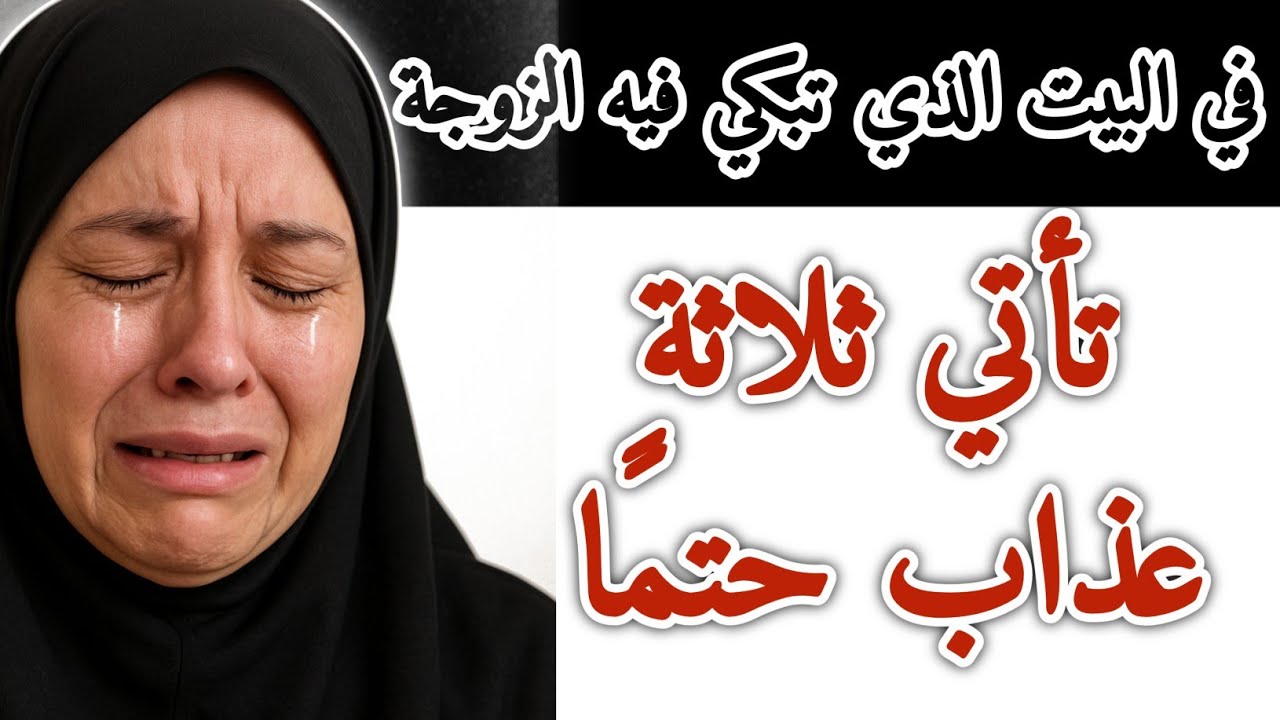 في البيت الذي تبكي فيه الزوجة، تأتي ثلاثة أنواع من العذاب حتماً