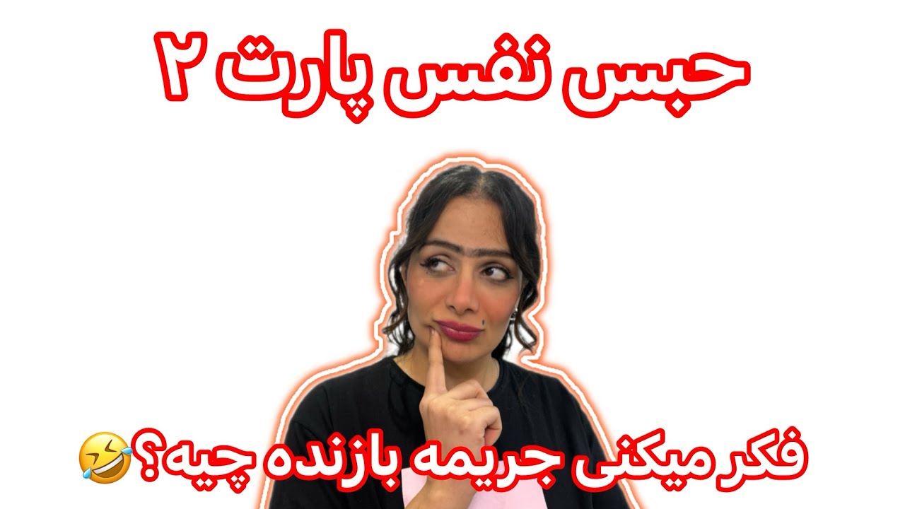 چالش خنده دار حبس نفس پارت۲با قلقلک