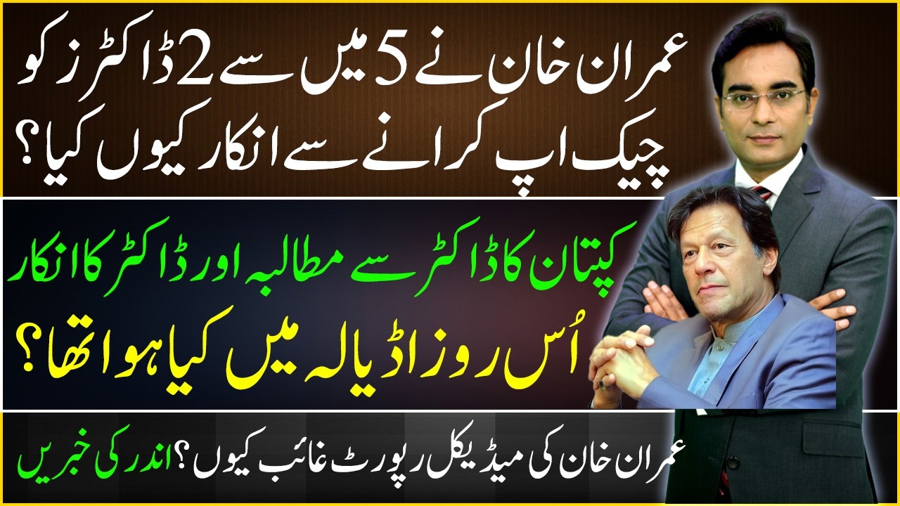 Inside story of Imran Khan's checkup in Adyala | Asad Ullah Khan