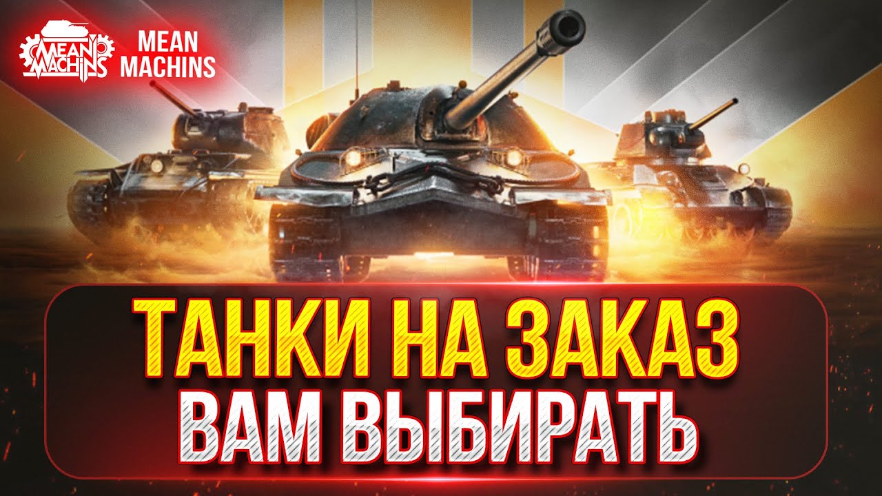 ТАНКИ НА ЗАКАЗ от MeanMachins...ВАМ ВЫБИРАТЬ ●🎁БОНУС-КОД: MEAN26NY ● Подробности в Описании