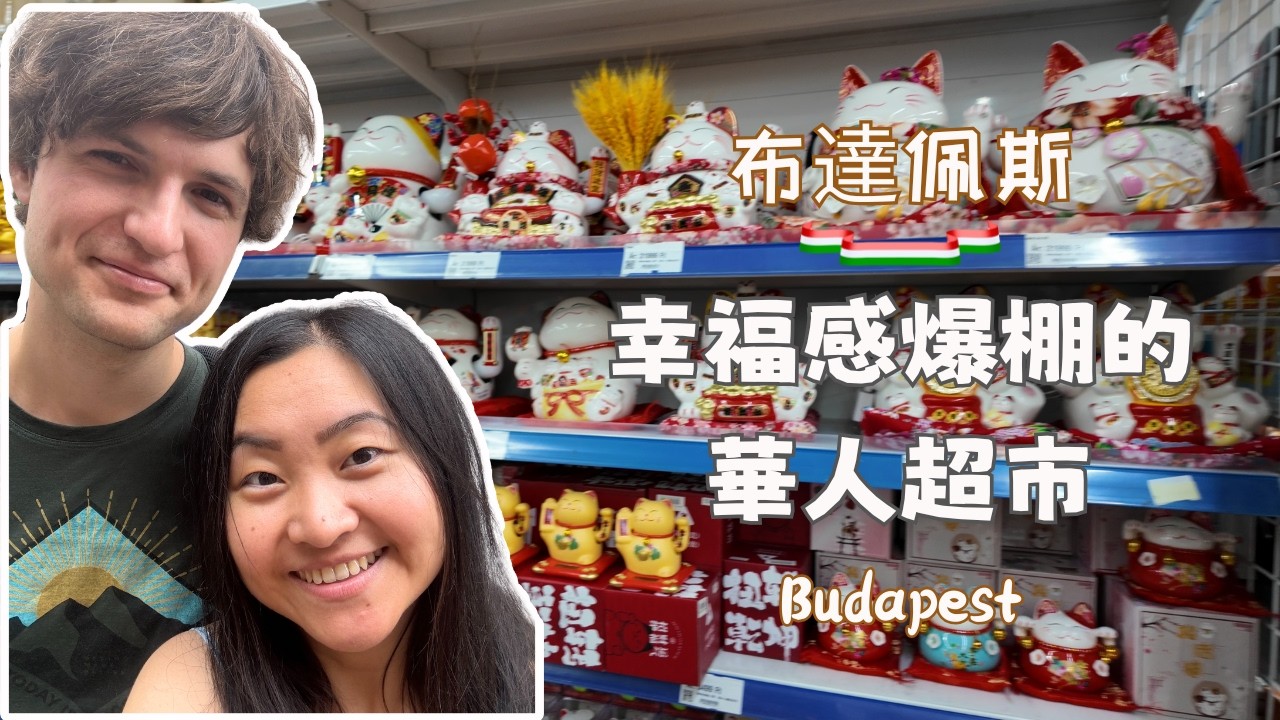 【布達佩斯🇭🇺生活】歐洲最令人有幸福感的華人超市🛒| Duna Panda全攻略