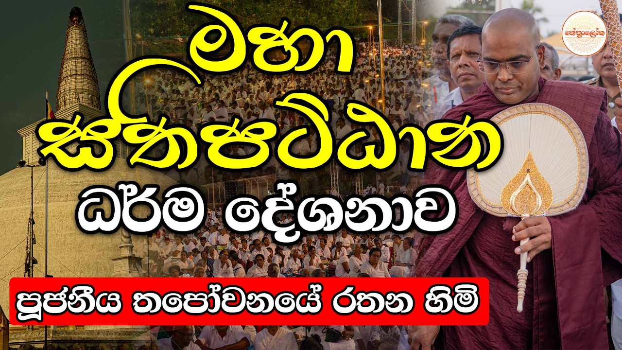 මහා සතිපට්ඨාන දේශනය  2026/03/07