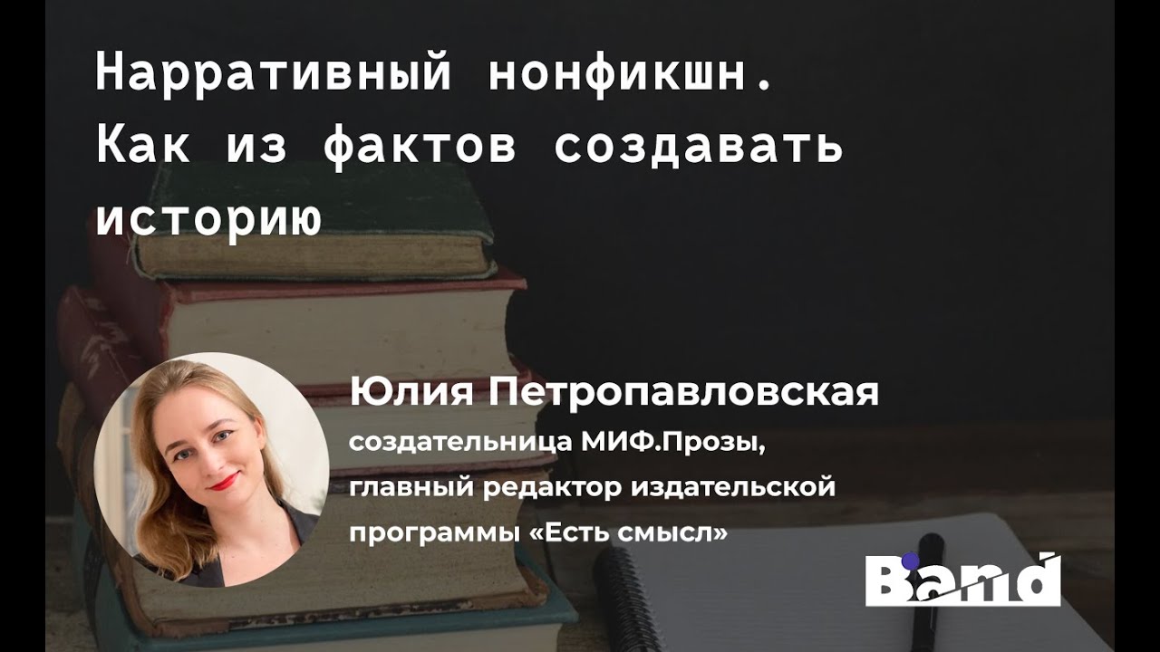 «НАРРАТИВНЫЙ НОН-ФИКШН: ОСОБЕННОСТИ ЖАНРА. ТРЕНДЫ В ДОКУМЕНТАЛЬНОЙ ПРОЗЕ» | Открытая лекция BAND