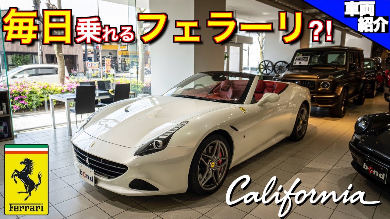 【bond cars Tokyo】最高速300km/hオーバーなのに毎日乗れる？！フェラーリ　カリフォルニアT【車両紹介】