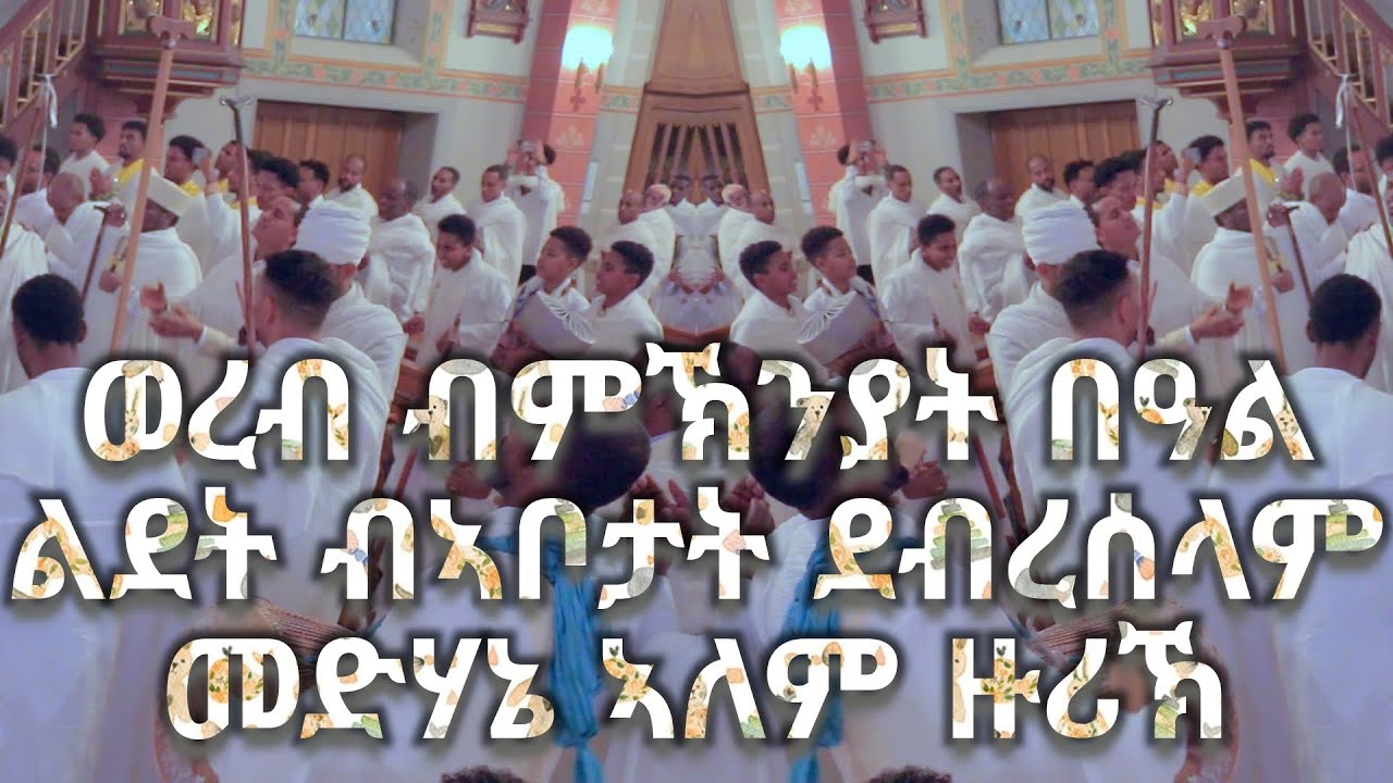 ወረብ ብምኽንያት በዓል ልደት ብቦታት ደብረሰላም መድሃኔ ኣለም ዙሪኽ