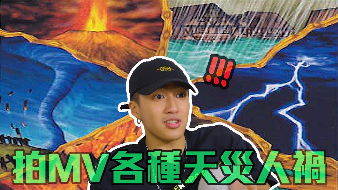 #27 婁峻碩拍攝MV多災多難，衰神上身超荒謬  │ 一起上床吧