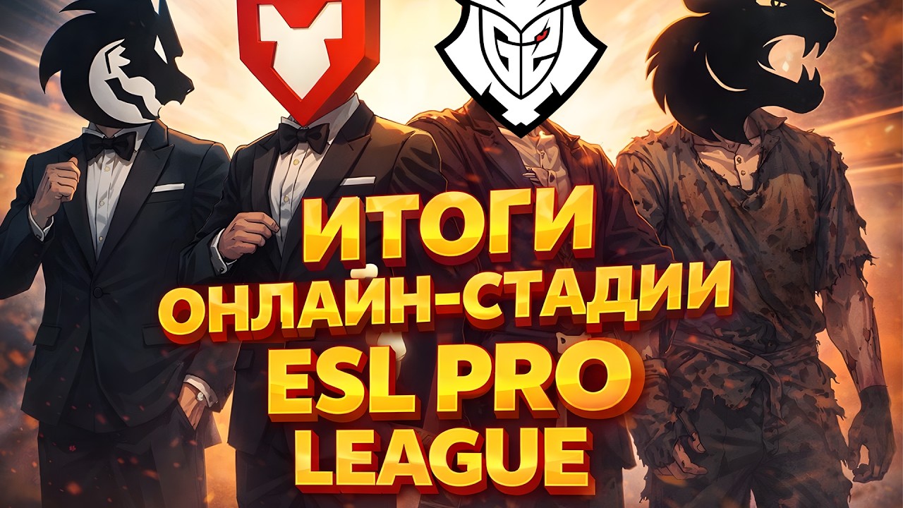 Итоги второй стадии ESL Pro League. Чего ждать в плей-офф? #cs2 #прогноз