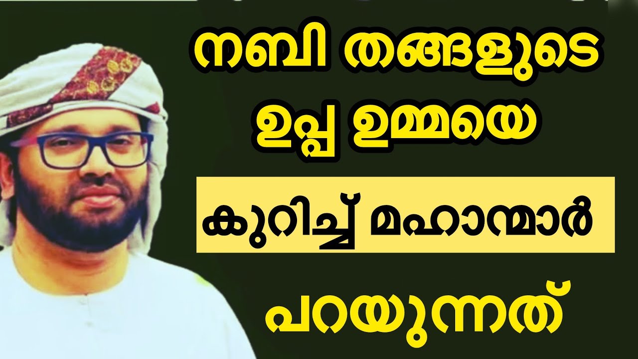 റജബ് മാസം, നബി തംഗളുടെ ഉമ്മ ബാപ്പയെ കുറിച്ച് മഹാന്മാർ,,, Simsarul haq hudavi speech Malayalam latest