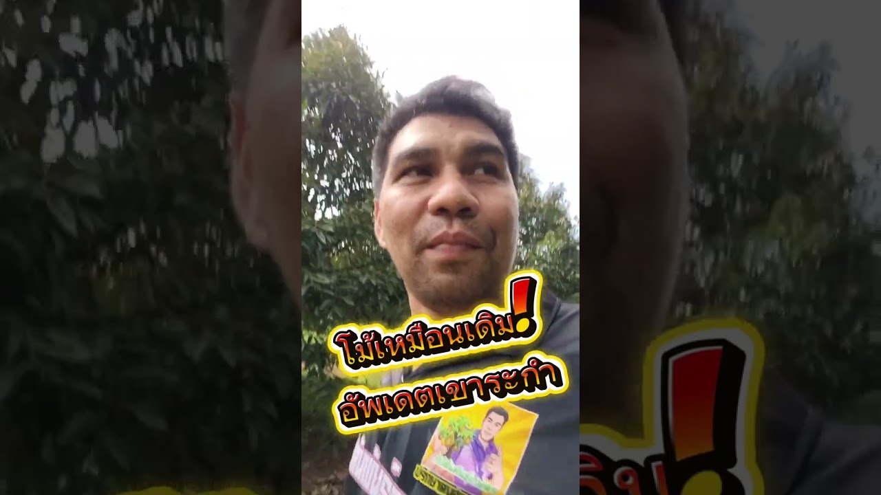 กัปตันพันธ์เกษตร!โม้เหมือนเดิมเพิ่มเติมคือผลมาเต็มต้น