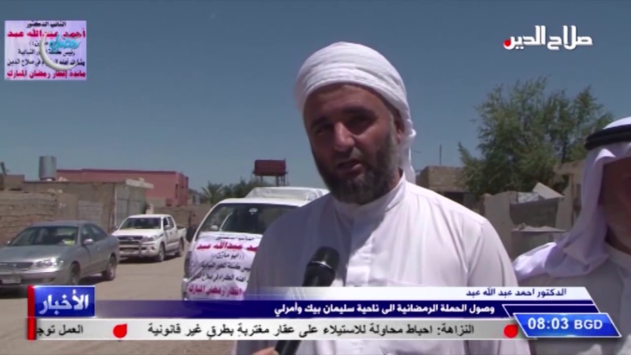 الدكتور احمد عبد الله عبد وصول الحملة الرمضانية الى ناحية سليمان بيك وأمرلي