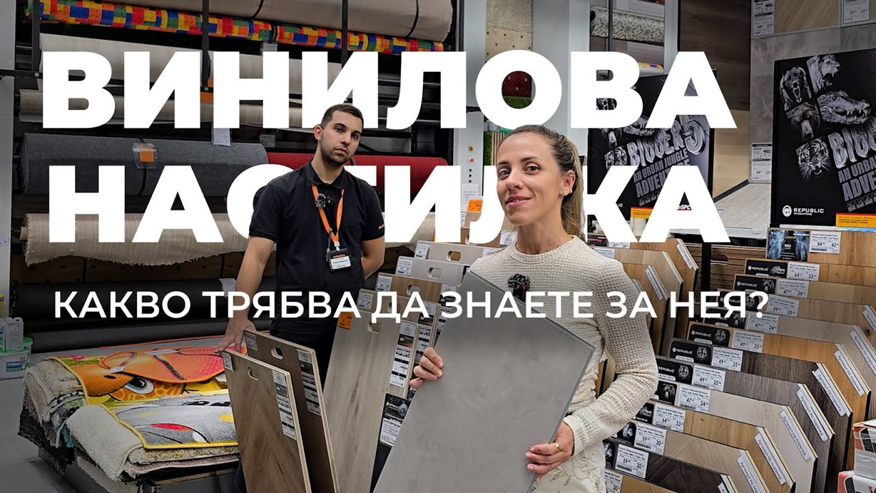 Най-важното за виниловите настилки | PRAKTIS