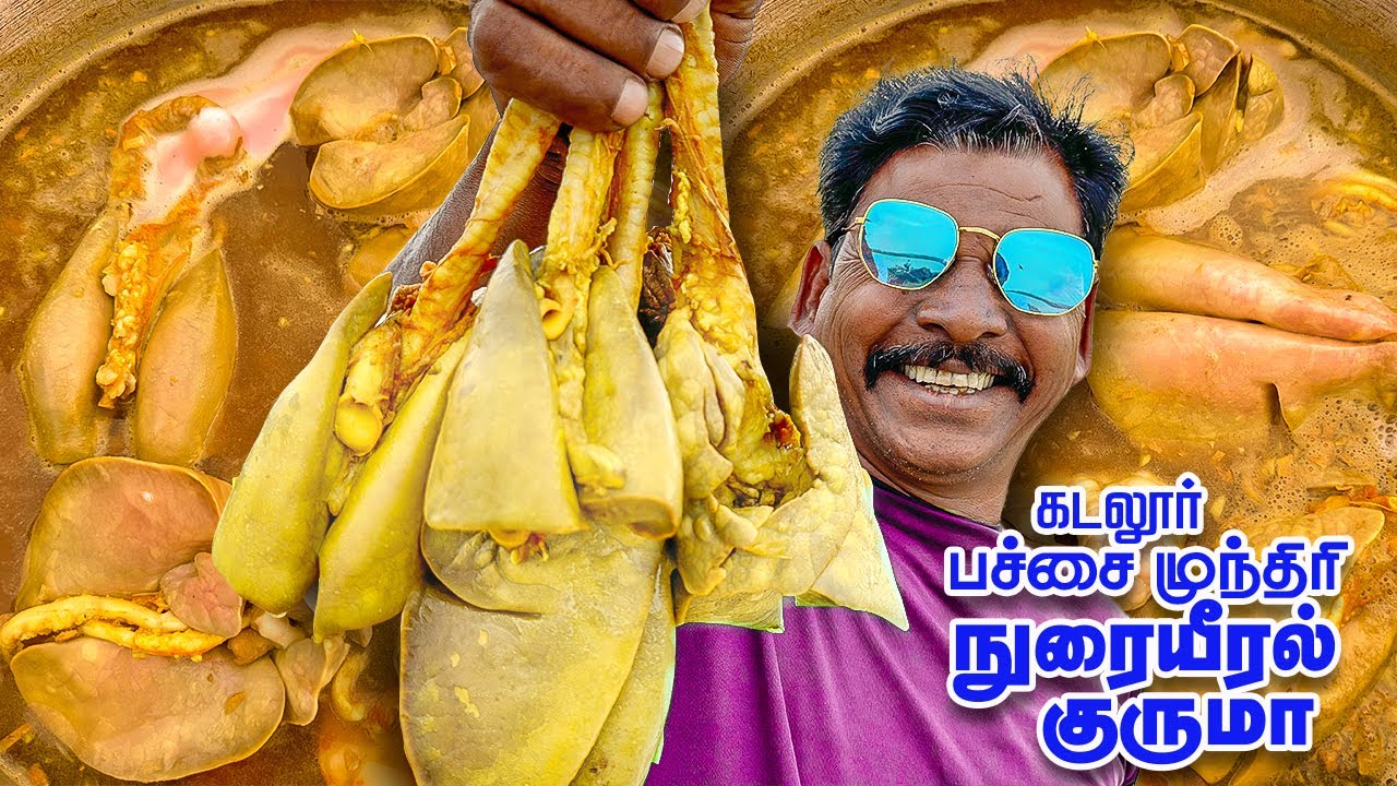 கடலூர் பச்சை முந்திரி நுரையீரல் குருமா | Cuddalore Dry Cashew mutton Pulmonary Kuruma