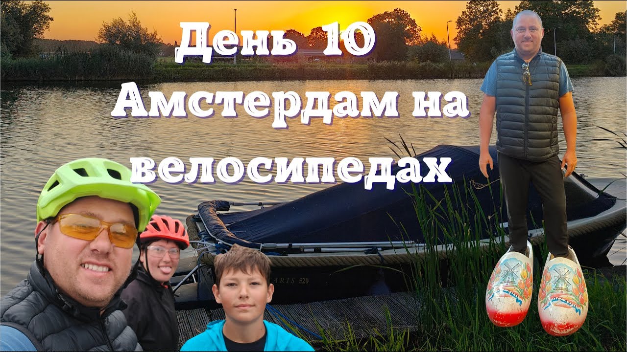 Велопутешествие по Европе | День 10 Целый день на велосипеде в Амстердаме