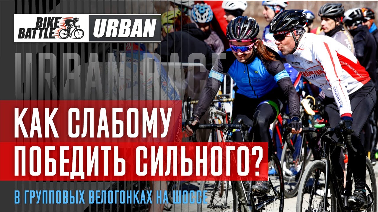 Как победить более сильных спортсменов? Открываем секреты групповых велогонок. Критериум