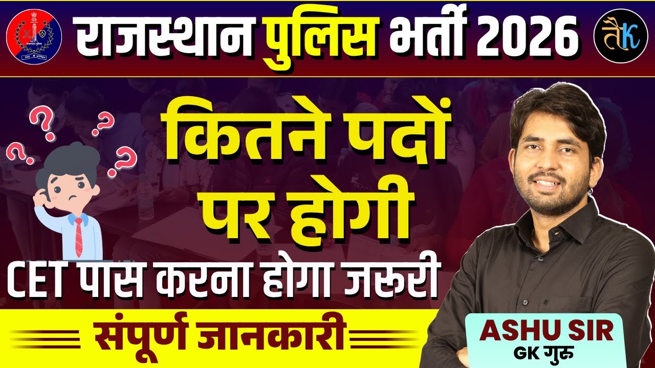 Rajasthan Police New Vacancy 2026 | कितने पदों पर होगी | CET पास करना होगा जरूरी | Ashu Sir