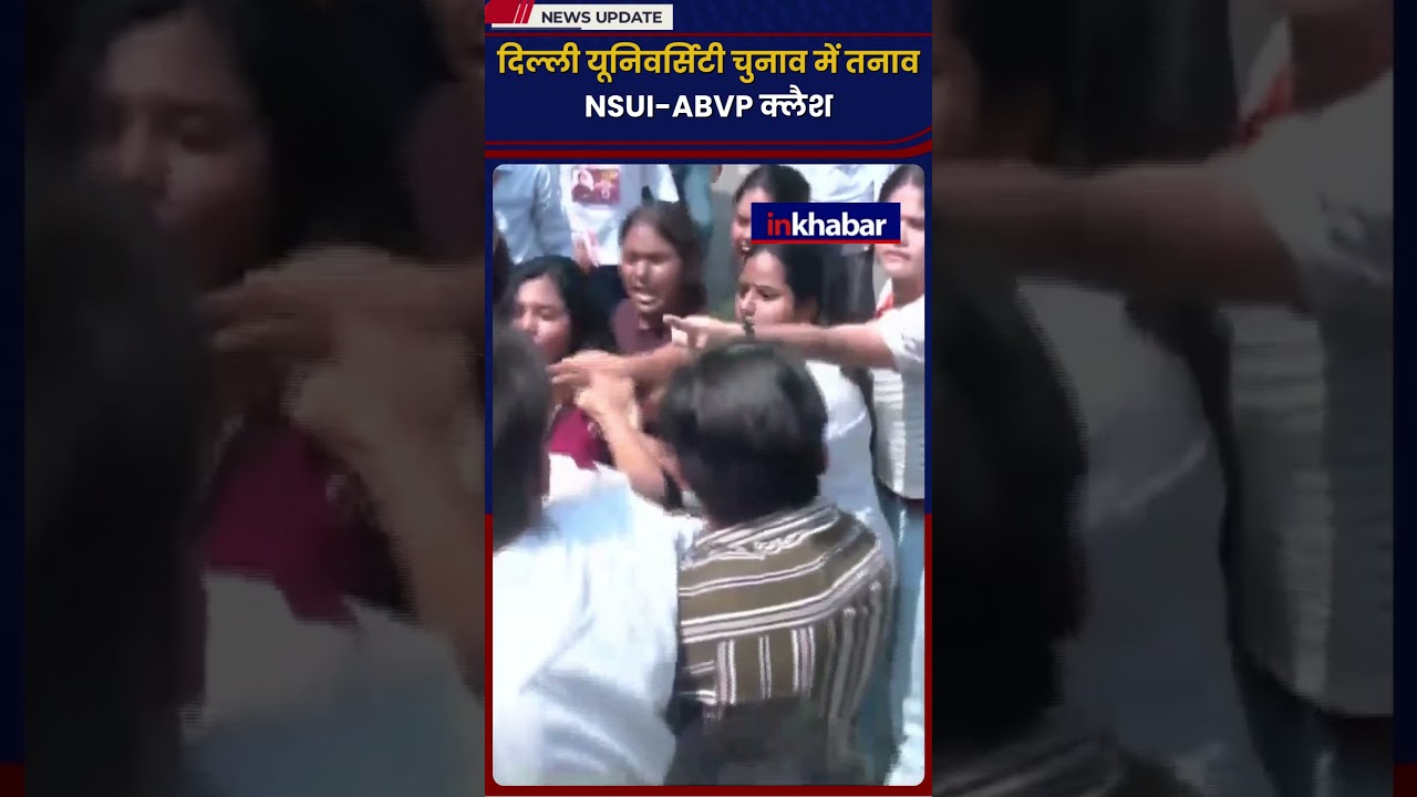 किरोरी माल कॉलेज में NSUI-ABVP टकराव | Inkhabar