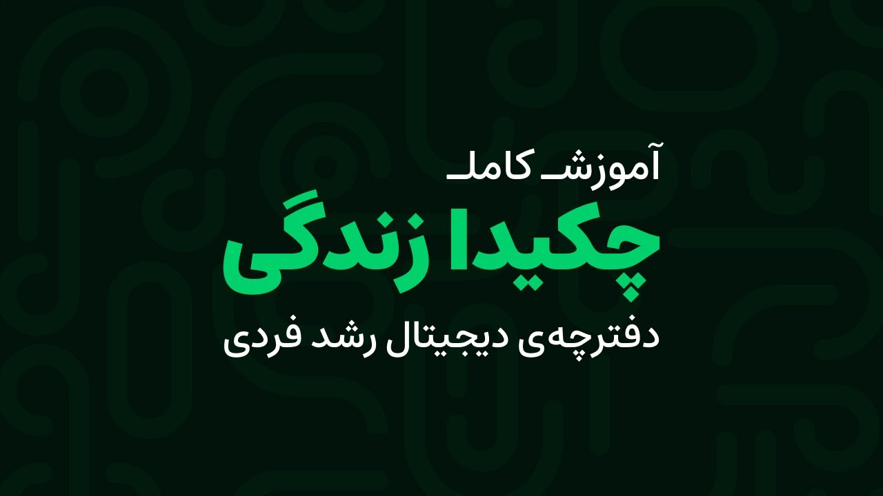 آموزش کامل دفترچه دیجیتال چکیدا زندگی