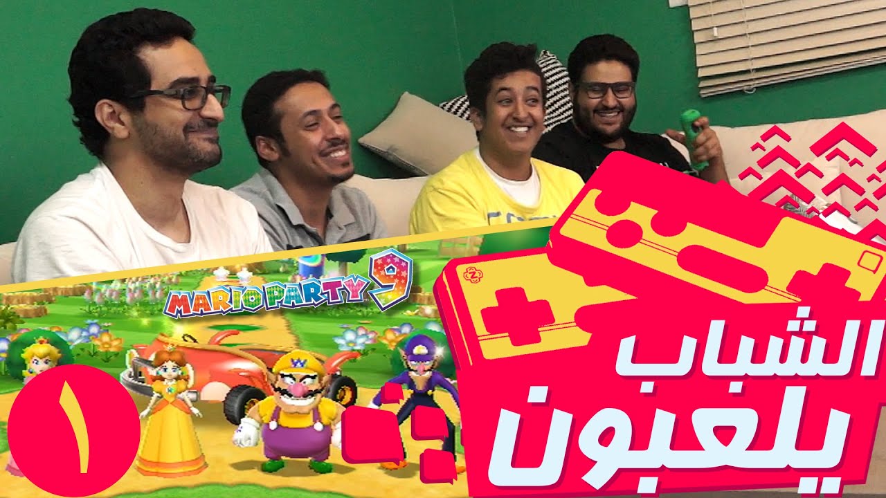 #الشباب_يلعبون: حفلة ماريو ١ Mario party