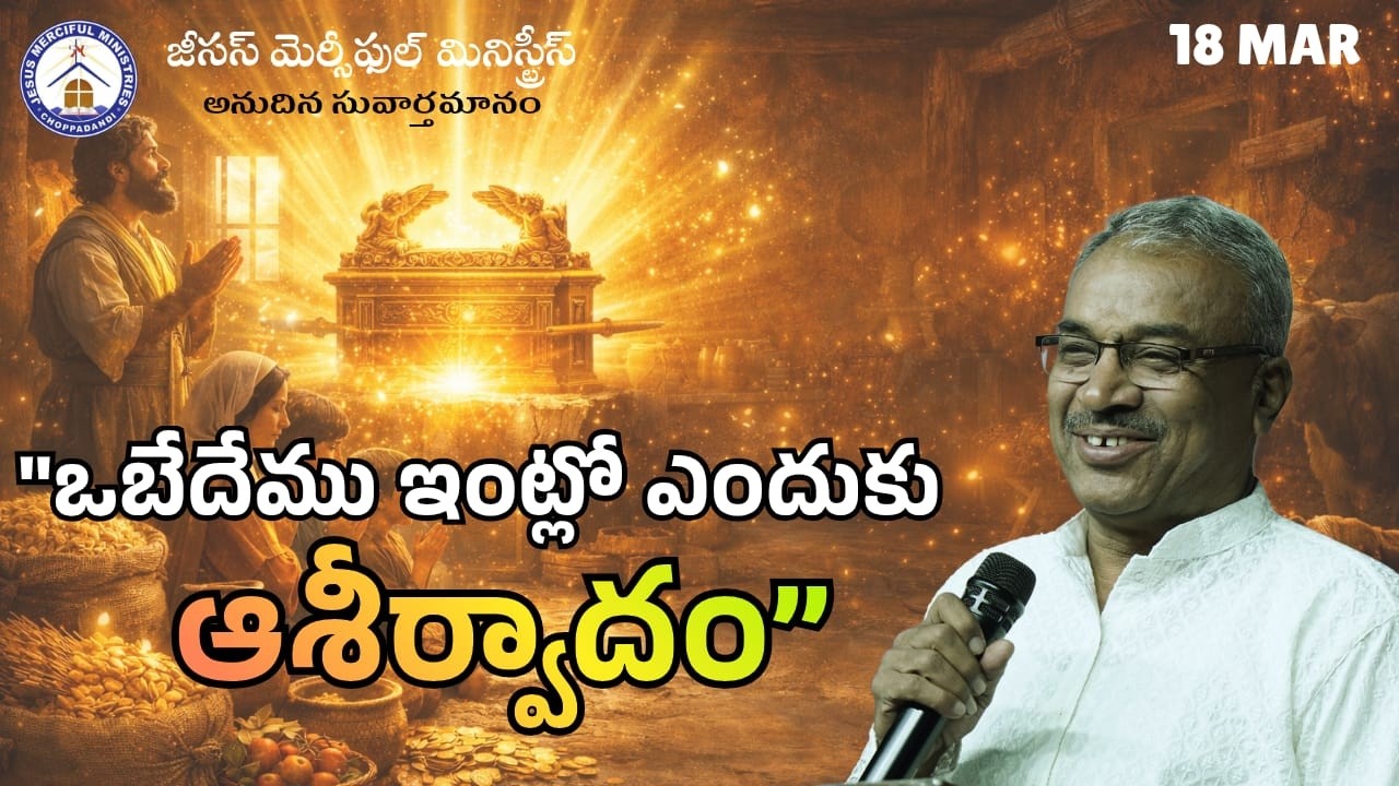 🆕అనుదిన సువర్తమానం || 18th Mar 2026 ||  |@Bishop R AMOSE GARU{#choppadandi  }