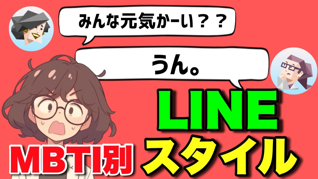 【LINE】あなたと友達はどのタイプ？LINEメッセージで見抜けるMBTIと性格を徹底解説！#MBTI #性格診断