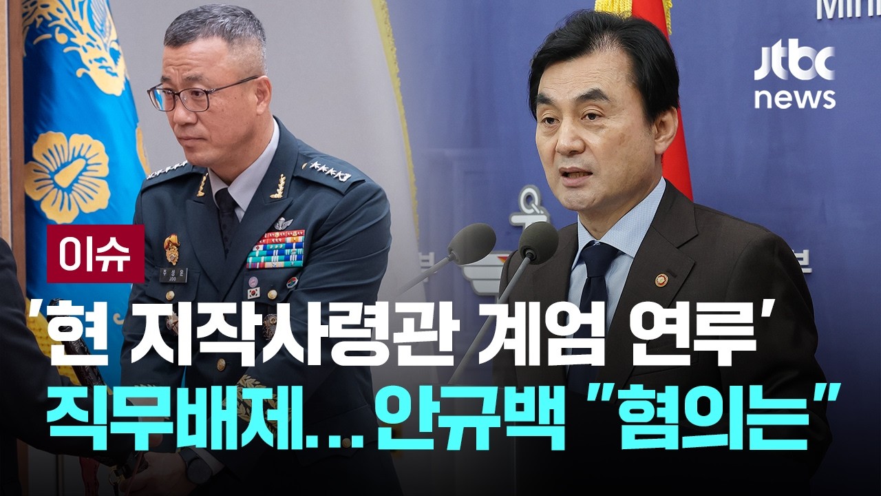 '현 지작사령관 계엄 연루' 직무배제..안규백 