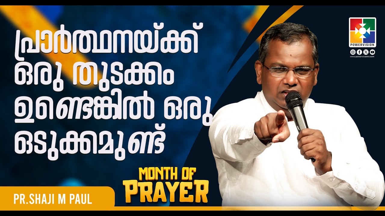 പ്രാർത്ഥനയ്ക്ക് ഒരു തുടക്കം ഉണ്ടെങ്കിൽ ഒരു ഒടുക്കമുണ്ട് | PR.SHAJI M PAUL  | MONTH OF PRAYER