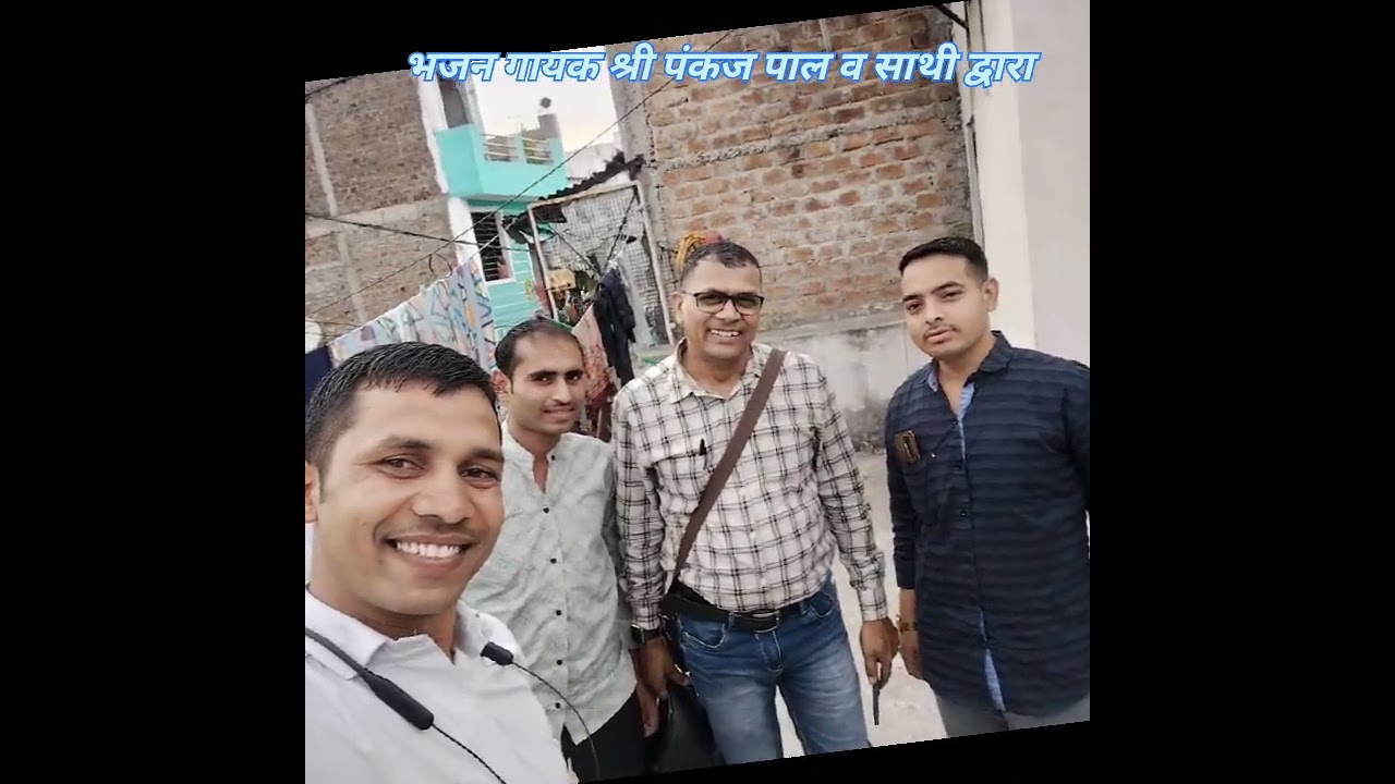 वाह वाह रे दुनियां मतलब कि । Vah vah re duniya matlab ki भजन सिंगर पंकज पाल व साथी द्वारा प्रस्तुत 