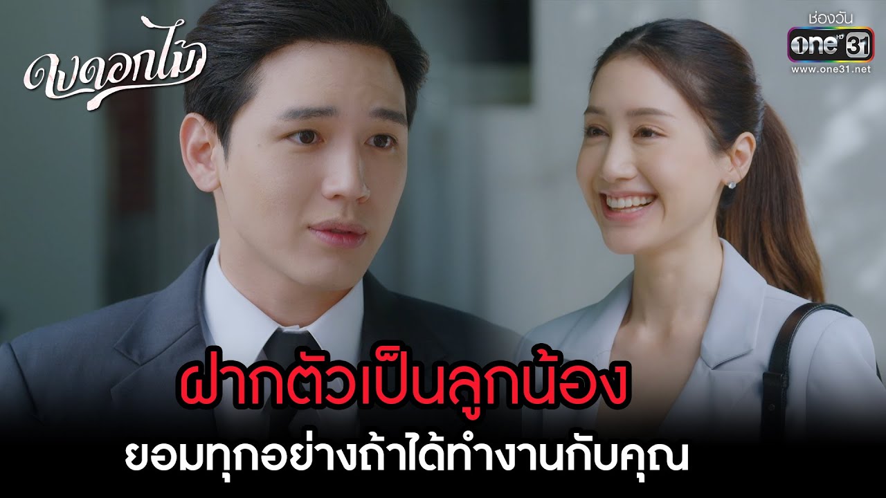 ฝากตัวเป็นลูกน้อง ยอมทุกอย่างถ้าได้ทำงานกับคุณ | HIGHLIGHT ดงดอกไม้ EP.05 | 13 ธ.ค. 65 | one31
